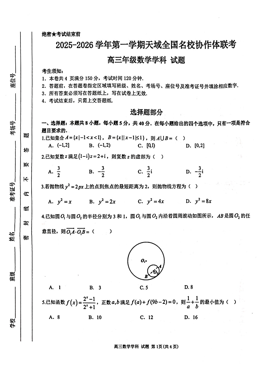 天域高三数学试题第1页