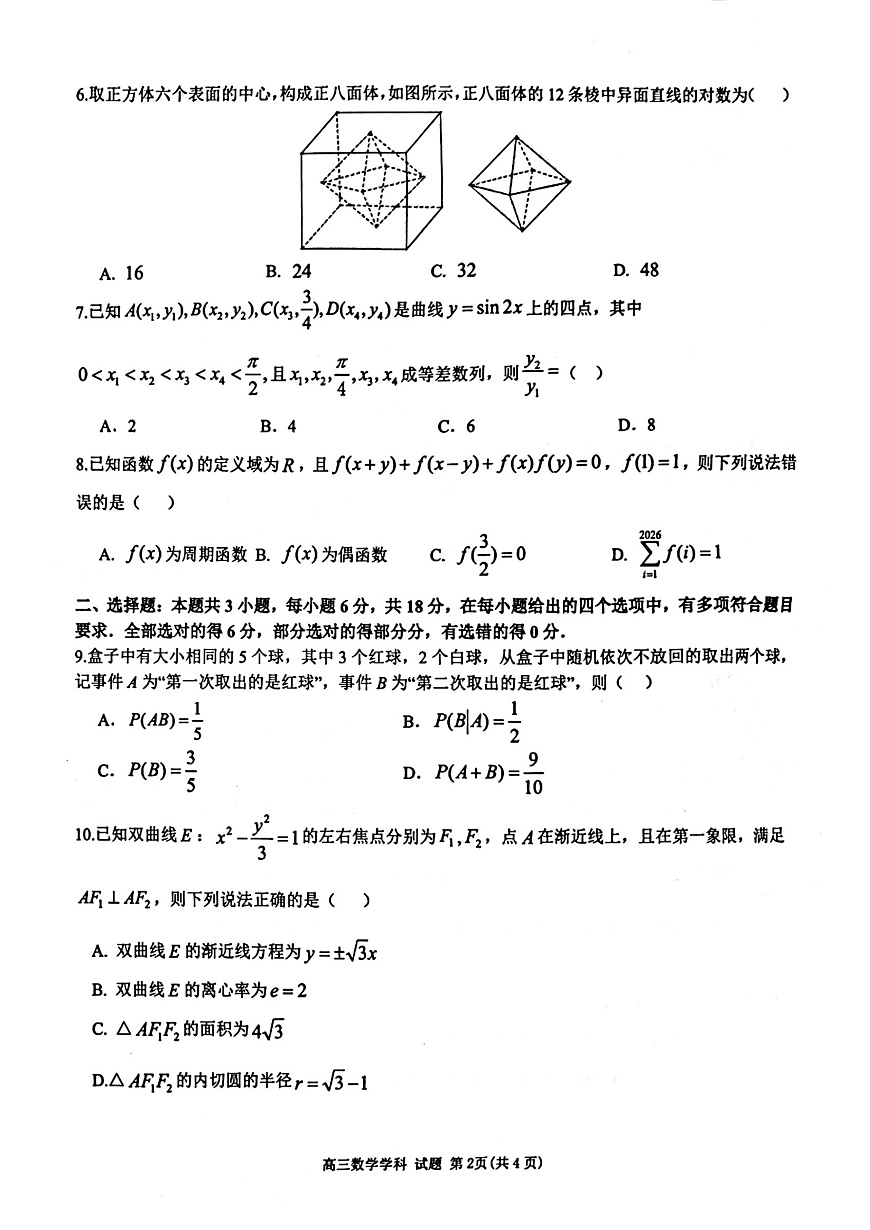 天域高三数学试题第2页