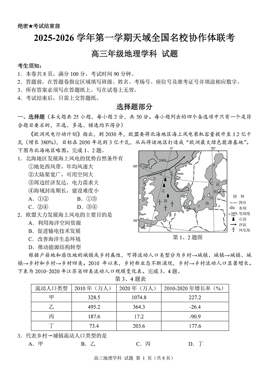 【地理+答案】浙江省天域全国名校协作体2025-2026学年高三上学期一模地理试题第1页