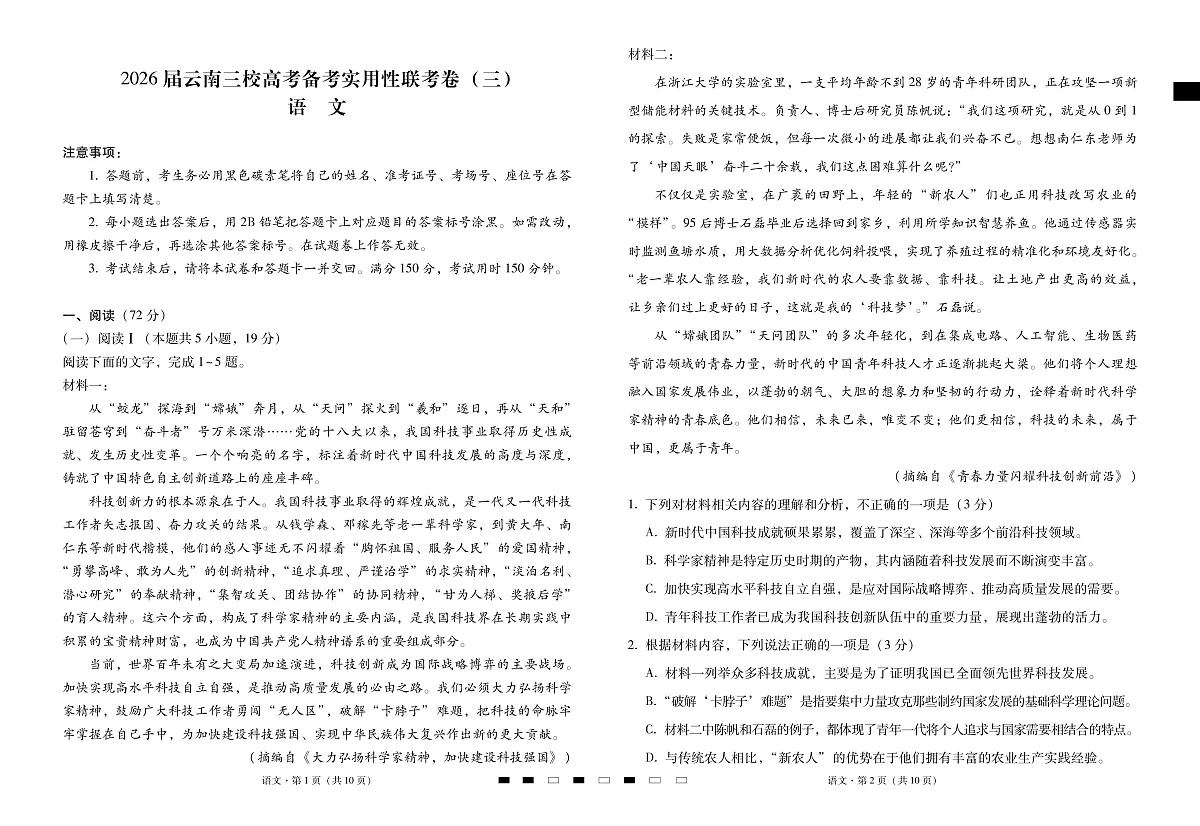 2026届云南三校高考备考实用性联考卷（三）语文第1页