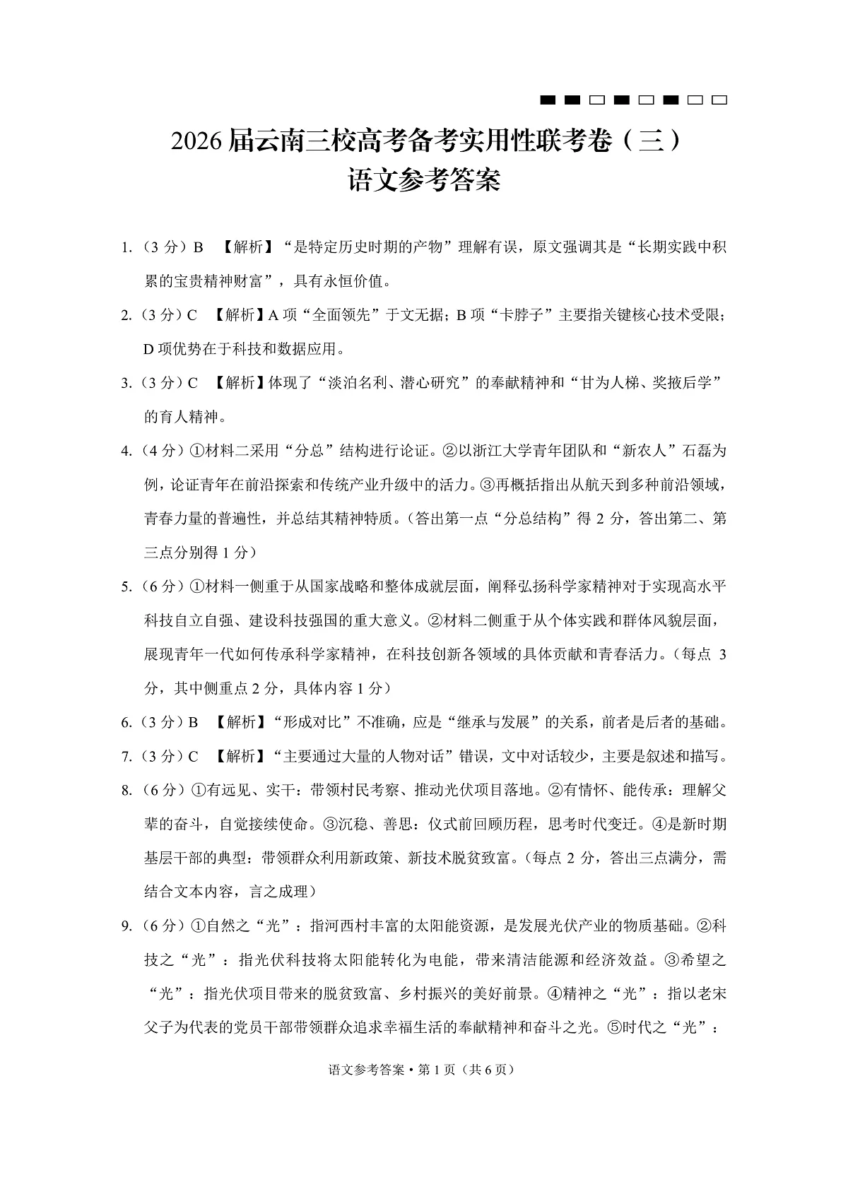 2026届云南三校高考备考实用性联考卷（三）语文答案第1页
