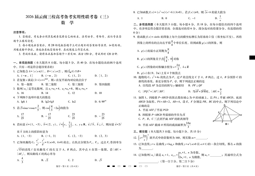 2026届云南三校高考备考实用性联考卷（三）数学第1页
