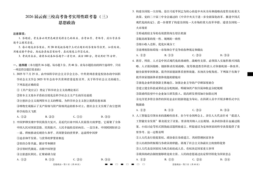2026届云南三校高考备考实用性联考卷（三）政治第1页