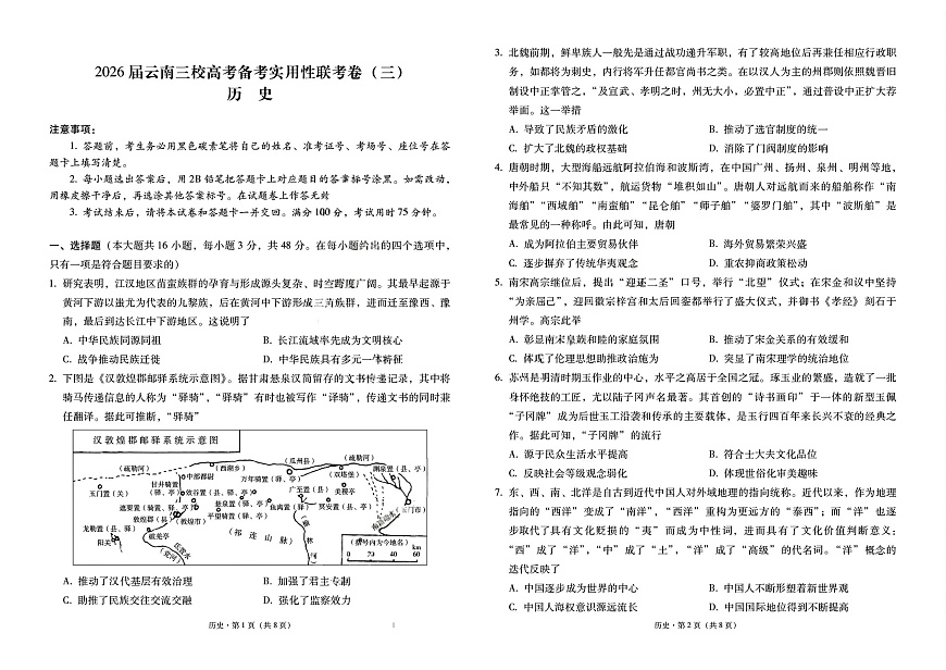 2026届云南三校高考备考实用性联考卷（三）历史第1页