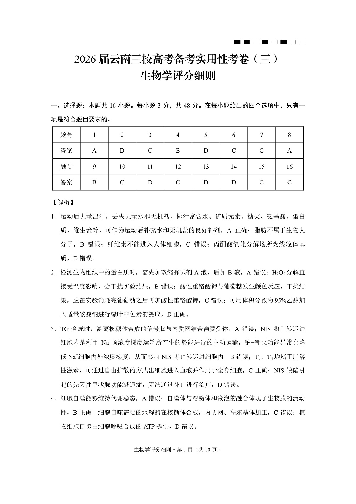 2026届云南三校高考备考实用性联考卷（三）生物答案第1页