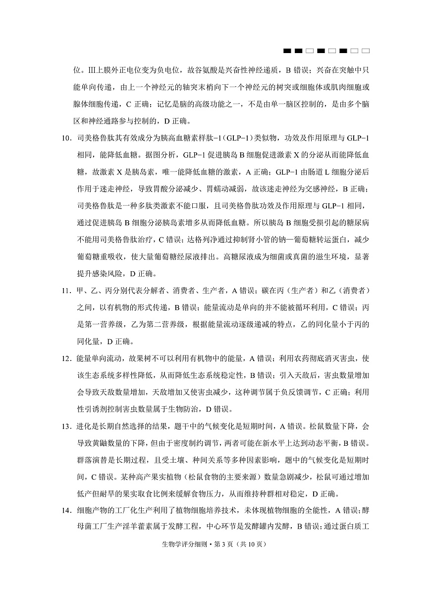 2026届云南三校高考备考实用性联考卷（三）生物答案第3页