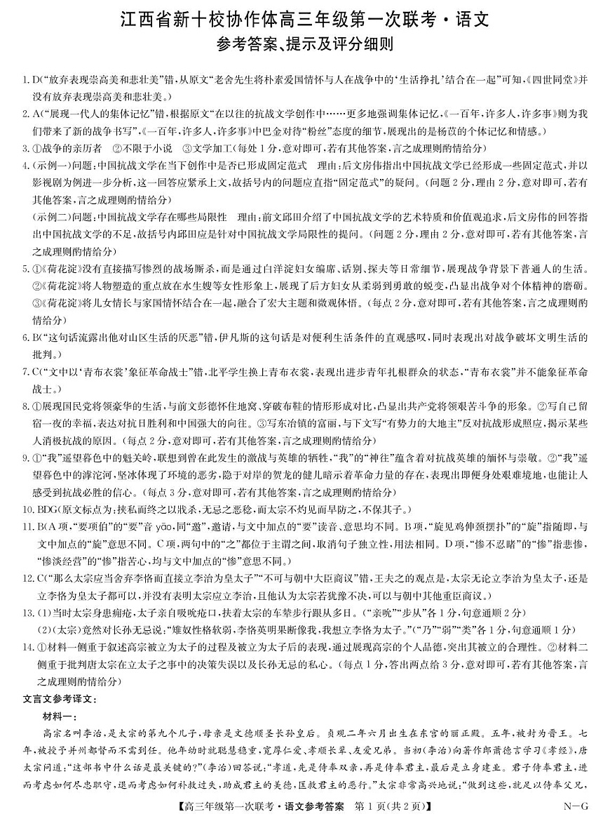 语文答案-高三第一次联考（NG）第1页