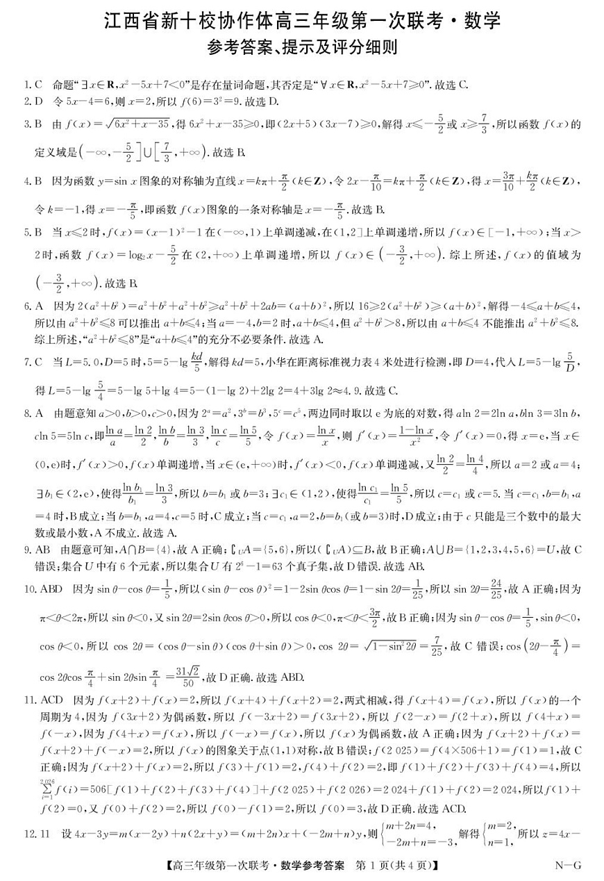 江西省新十校协作体2026届高三上学期第一次联考数学答案第1页