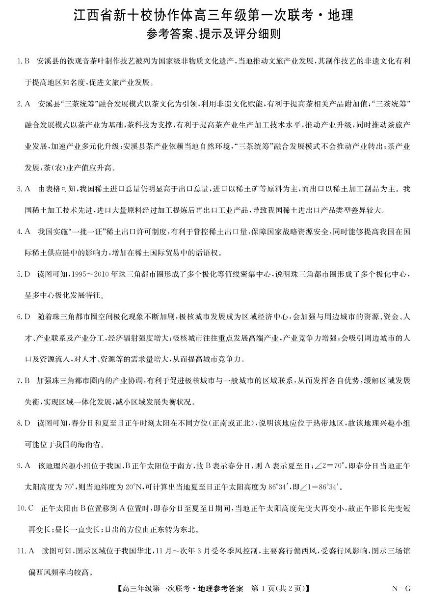 江西省新十校协作体高三第一次联考地理试卷答案第1页