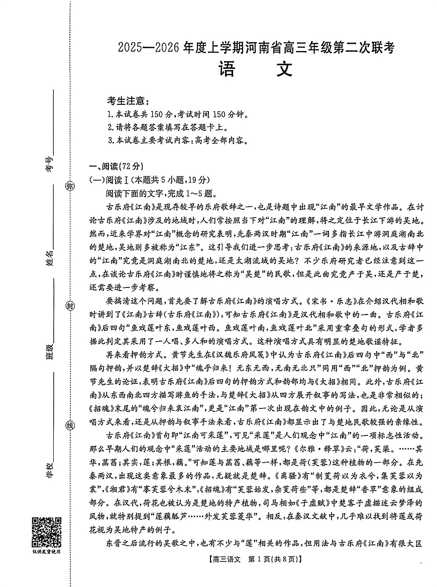 2025-2026年度上学期河南省高三年级第二次联考（26-37C）语文第1页