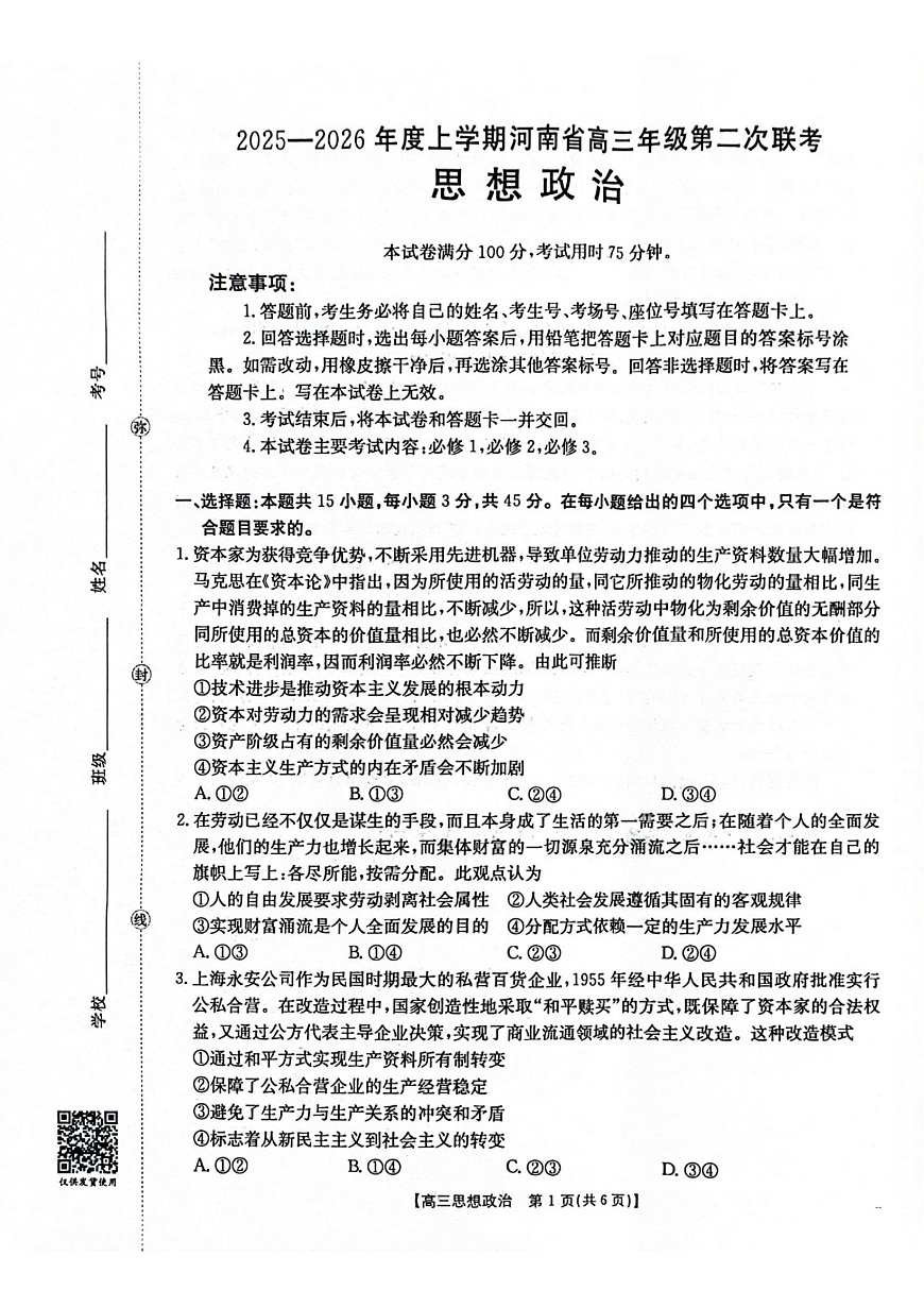 2025-2026年度上学期河南省高三年级第二次联考（26-37C）政治第1页