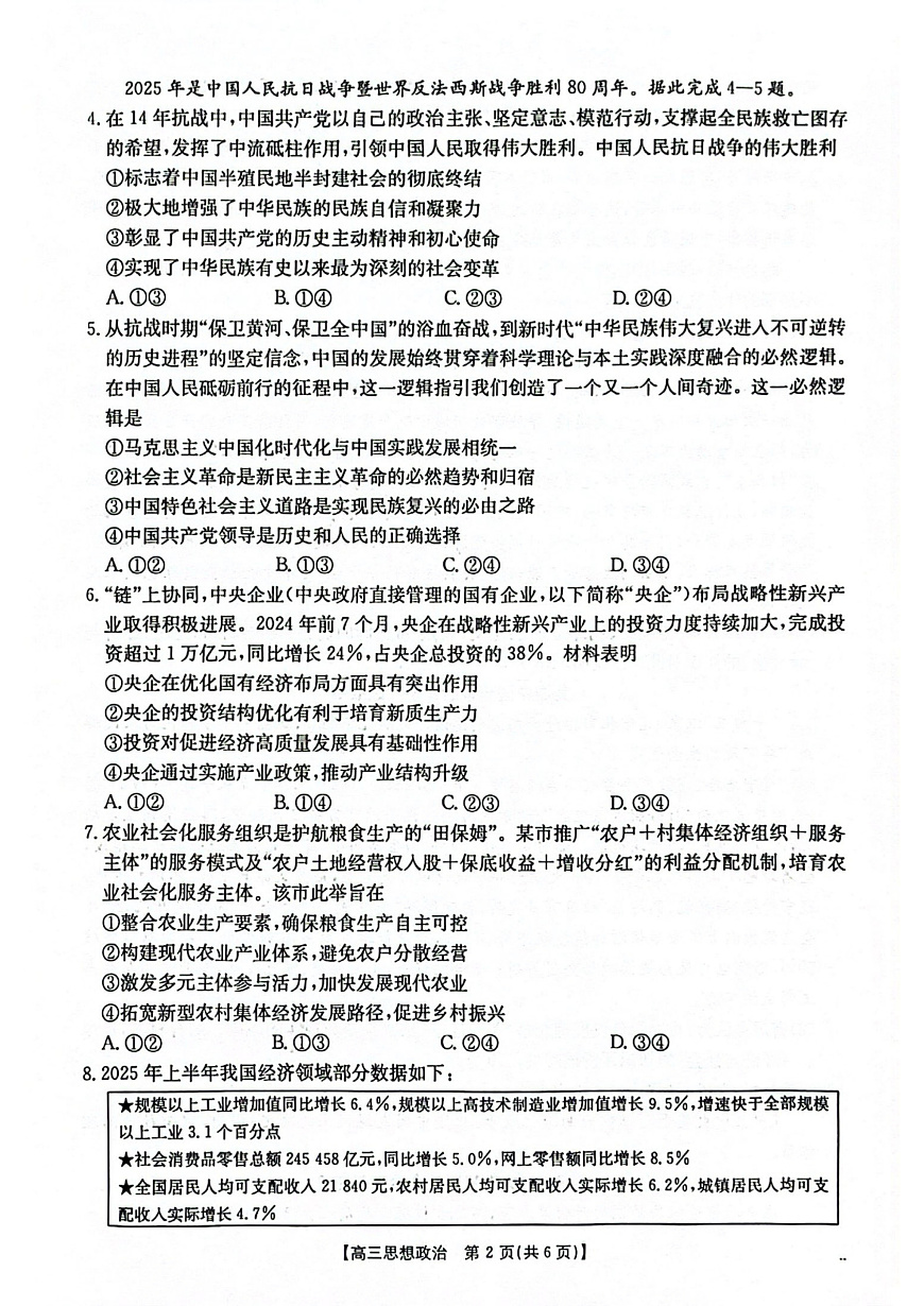 2025-2026年度上学期河南省高三年级第二次联考（26-37C）政治第2页