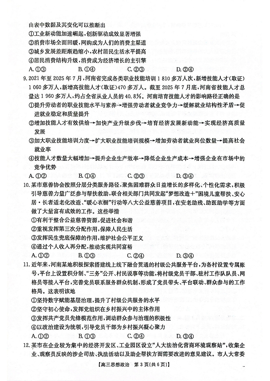 2025-2026年度上学期河南省高三年级第二次联考（26-37C）政治第3页