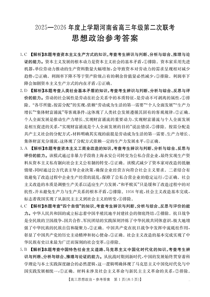 2025-2026年度上学期河南省高三年级第二次联考（26-37C）政治答案第1页