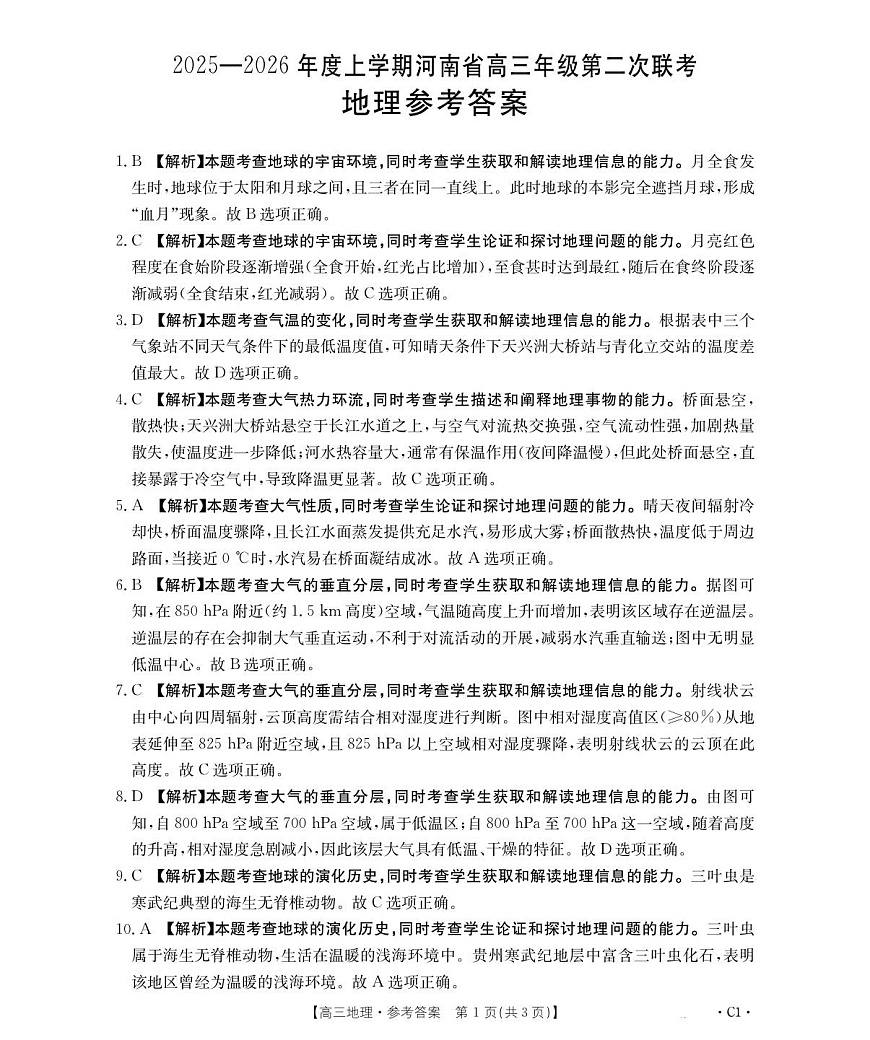 河南省多校第二次模拟考试-地理答案第1页