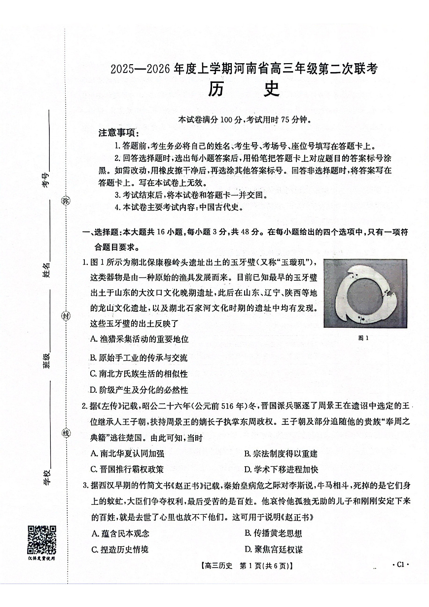 2025-2026年度上学期河南省高三年级第二次联考（26-37C）历史第1页