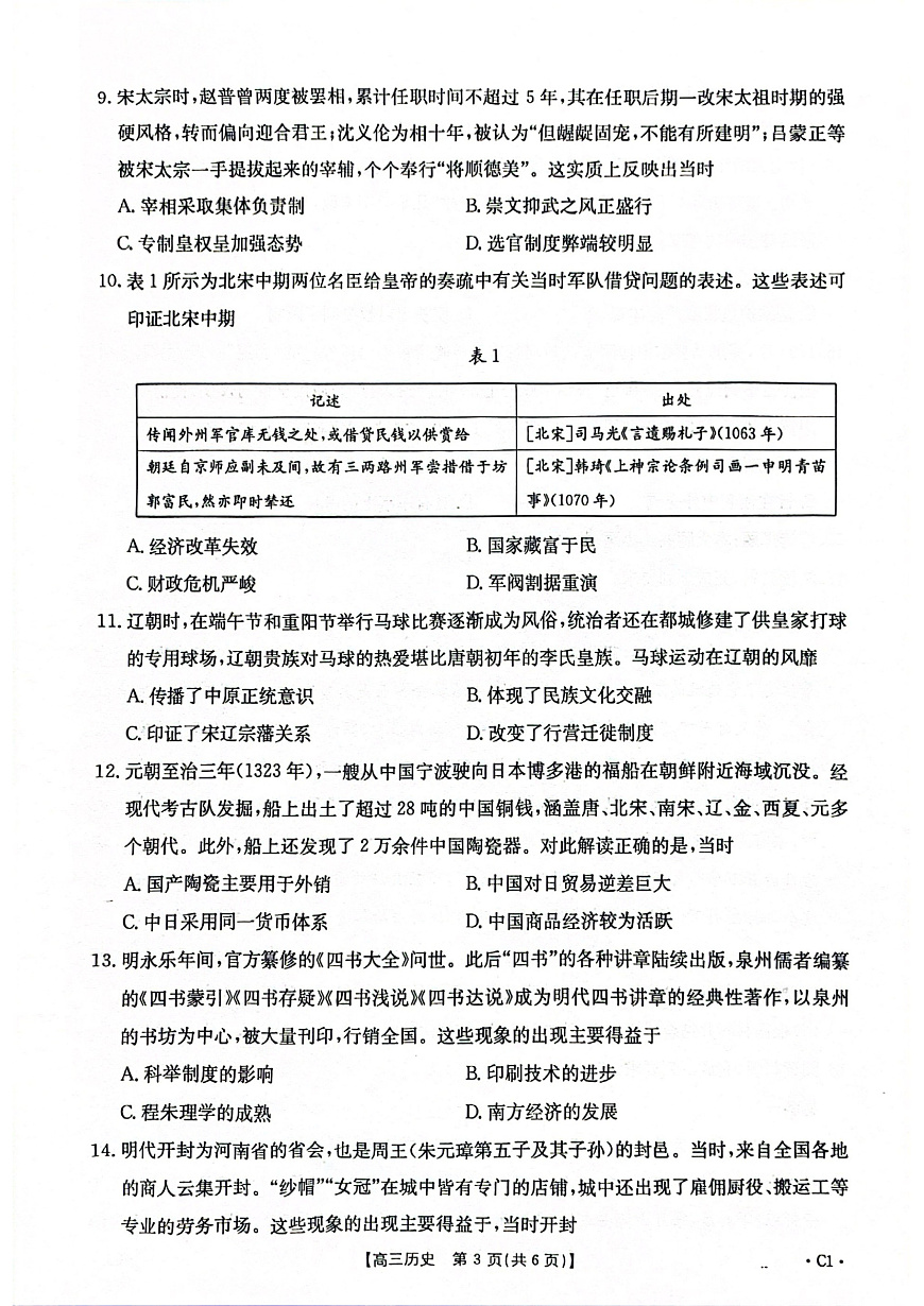 2025-2026年度上学期河南省高三年级第二次联考（26-37C）历史第3页