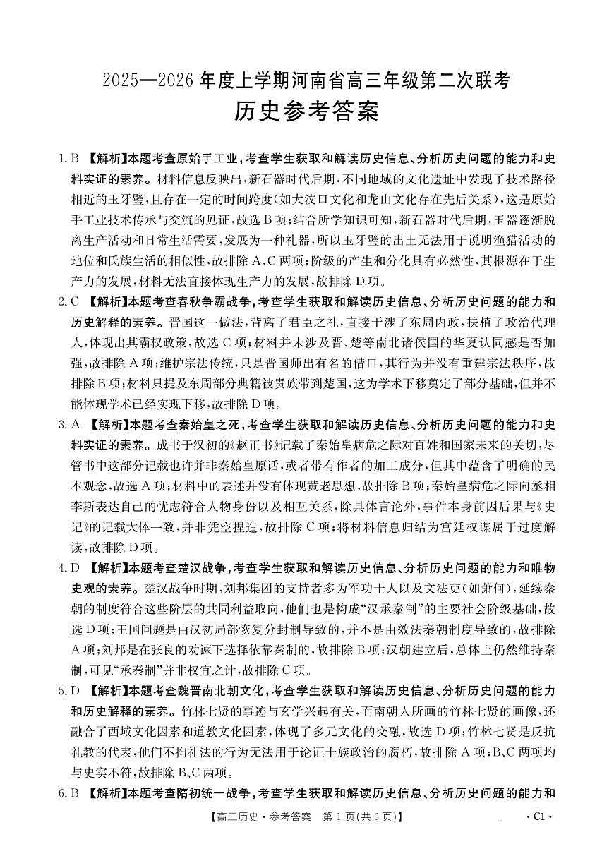 2025-2026年度上学期河南省高三年级第二次联考（26-37C）历史答案第1页