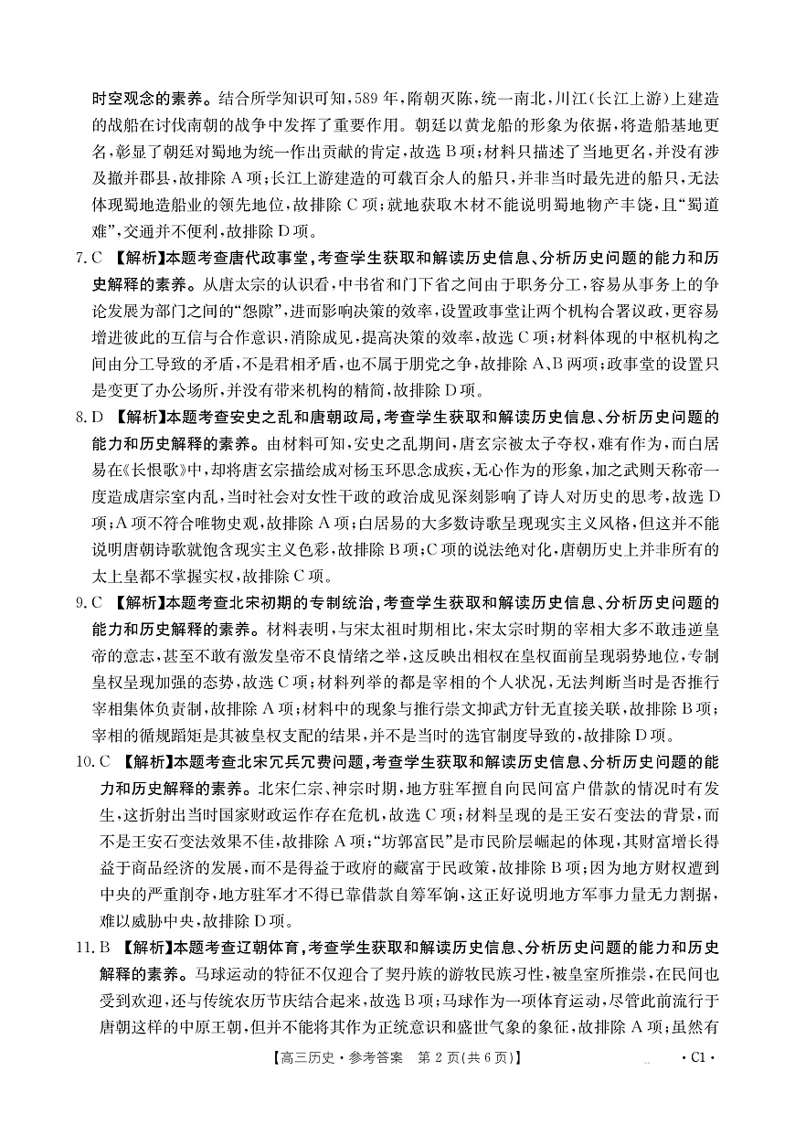 2025-2026年度上学期河南省高三年级第二次联考（26-37C）历史答案第2页