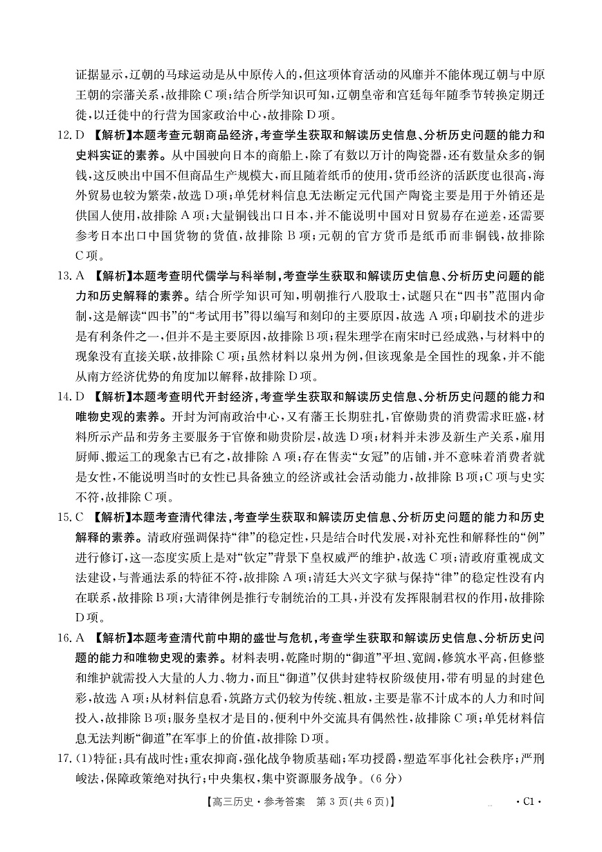 2025-2026年度上学期河南省高三年级第二次联考（26-37C）历史答案第3页