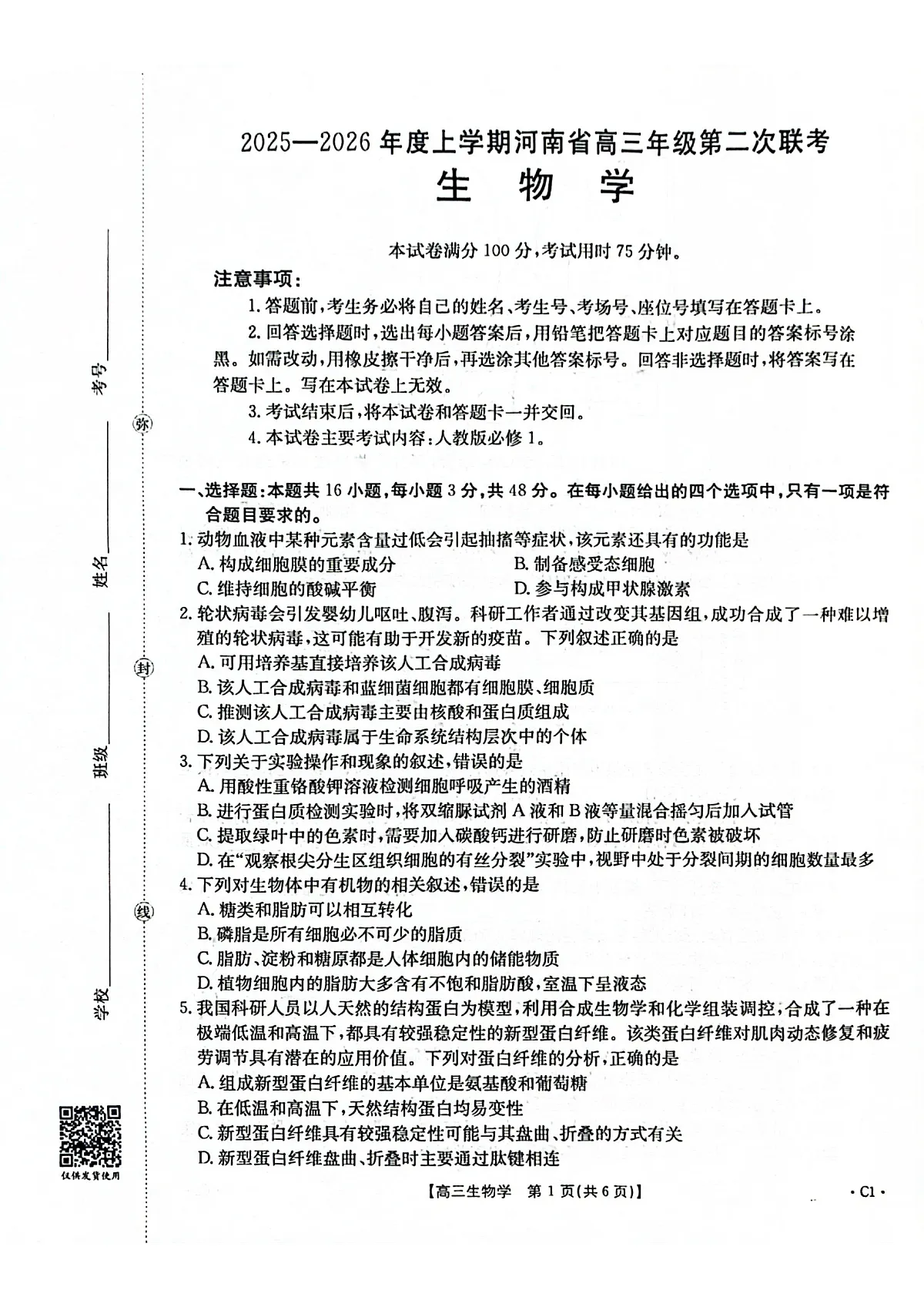 2025-2026年度上学期河南省高三年级第二次联考（26-37C）生物第1页