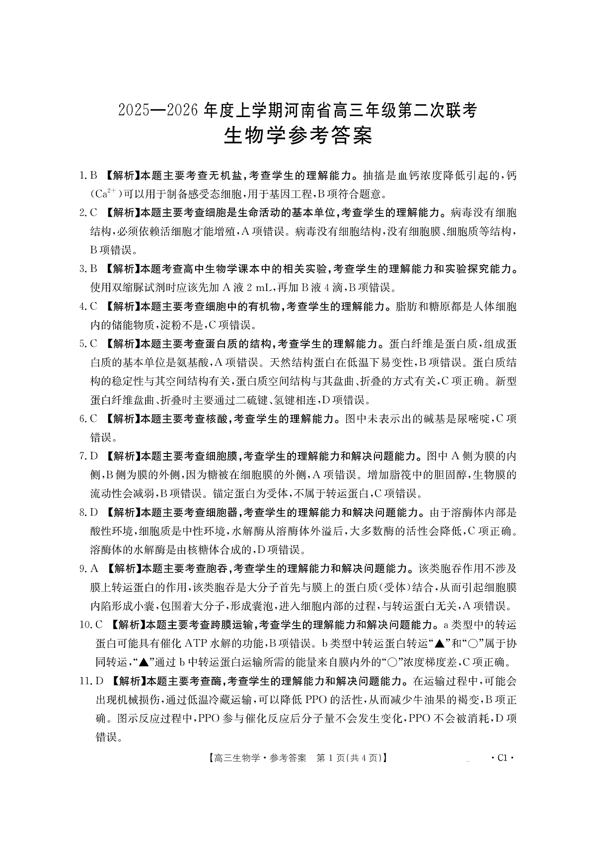 2025-2026年度上学期河南省高三年级第二次联考（26-37C）生物答案第1页