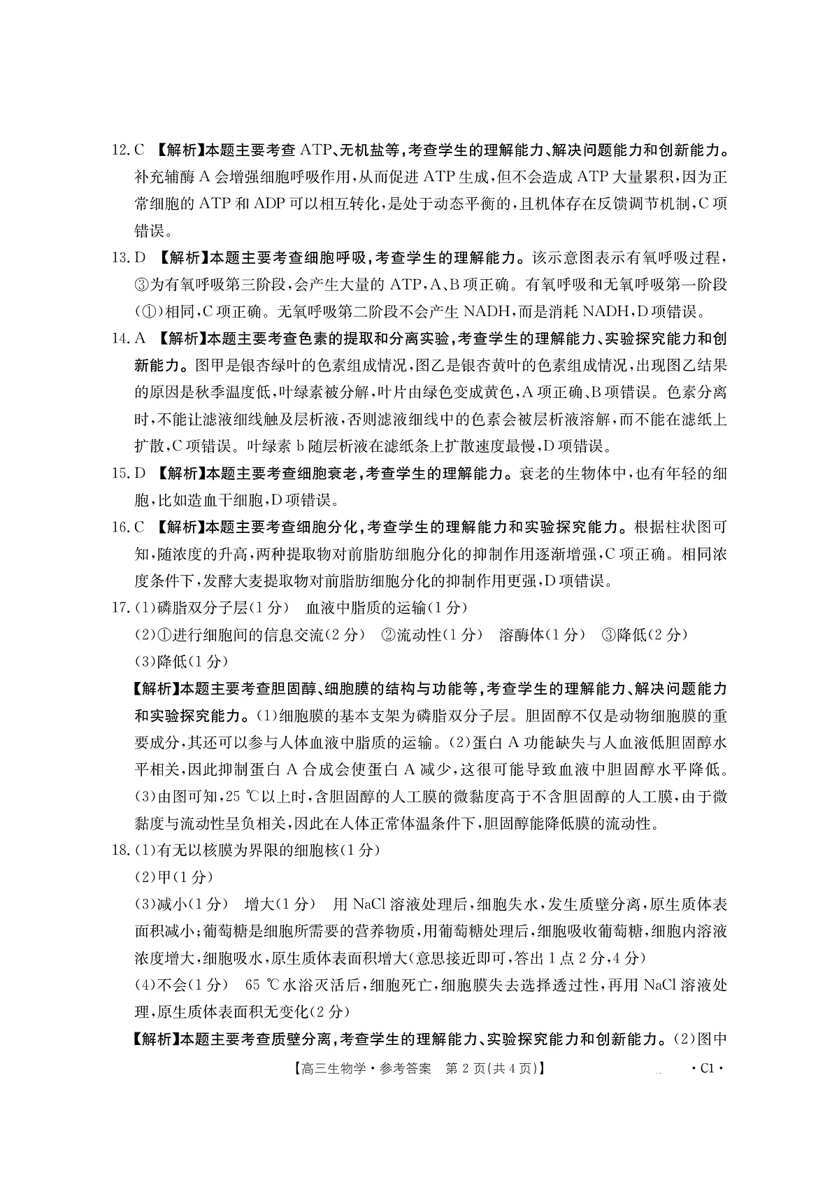 2025-2026年度上学期河南省高三年级第二次联考（26-37C）生物答案第2页