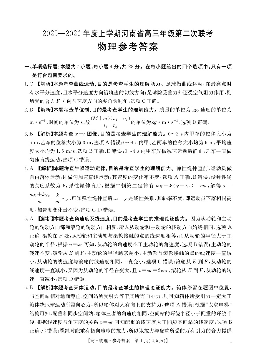 2025-2026年度上学期河南省高三年级第二次联考（26-37C）物理答案第1页
