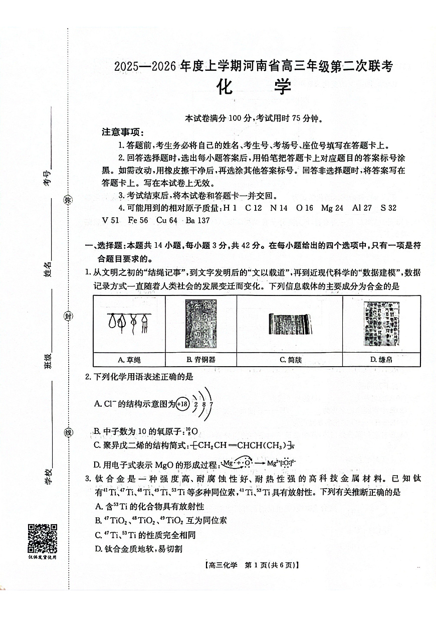 2025-2026年度上学期河南省高三年级第二次联考（26-37C）化学第1页