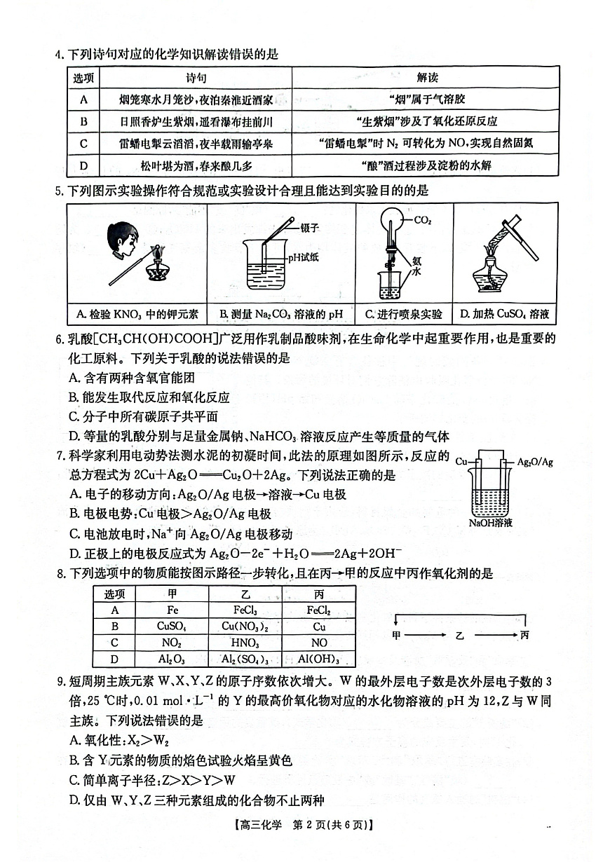 2025-2026年度上学期河南省高三年级第二次联考（26-37C）化学第2页