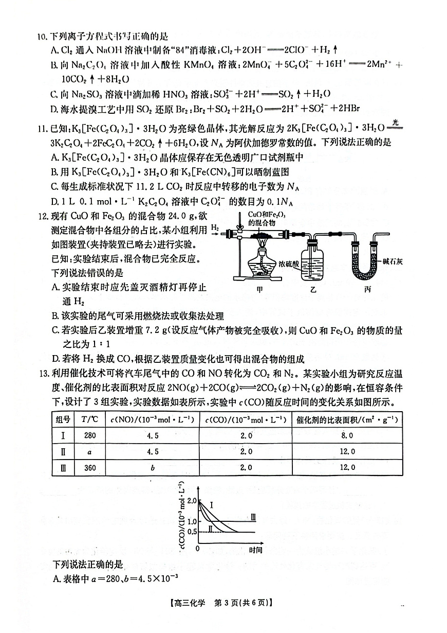 2025-2026年度上学期河南省高三年级第二次联考（26-37C）化学第3页