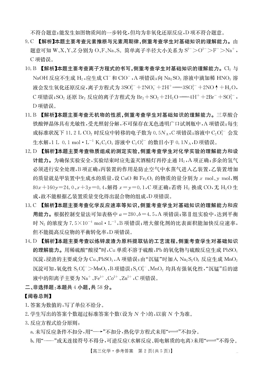 2025-2026年度上学期河南省高三年级第二次联考（26-37C）化学答案第2页