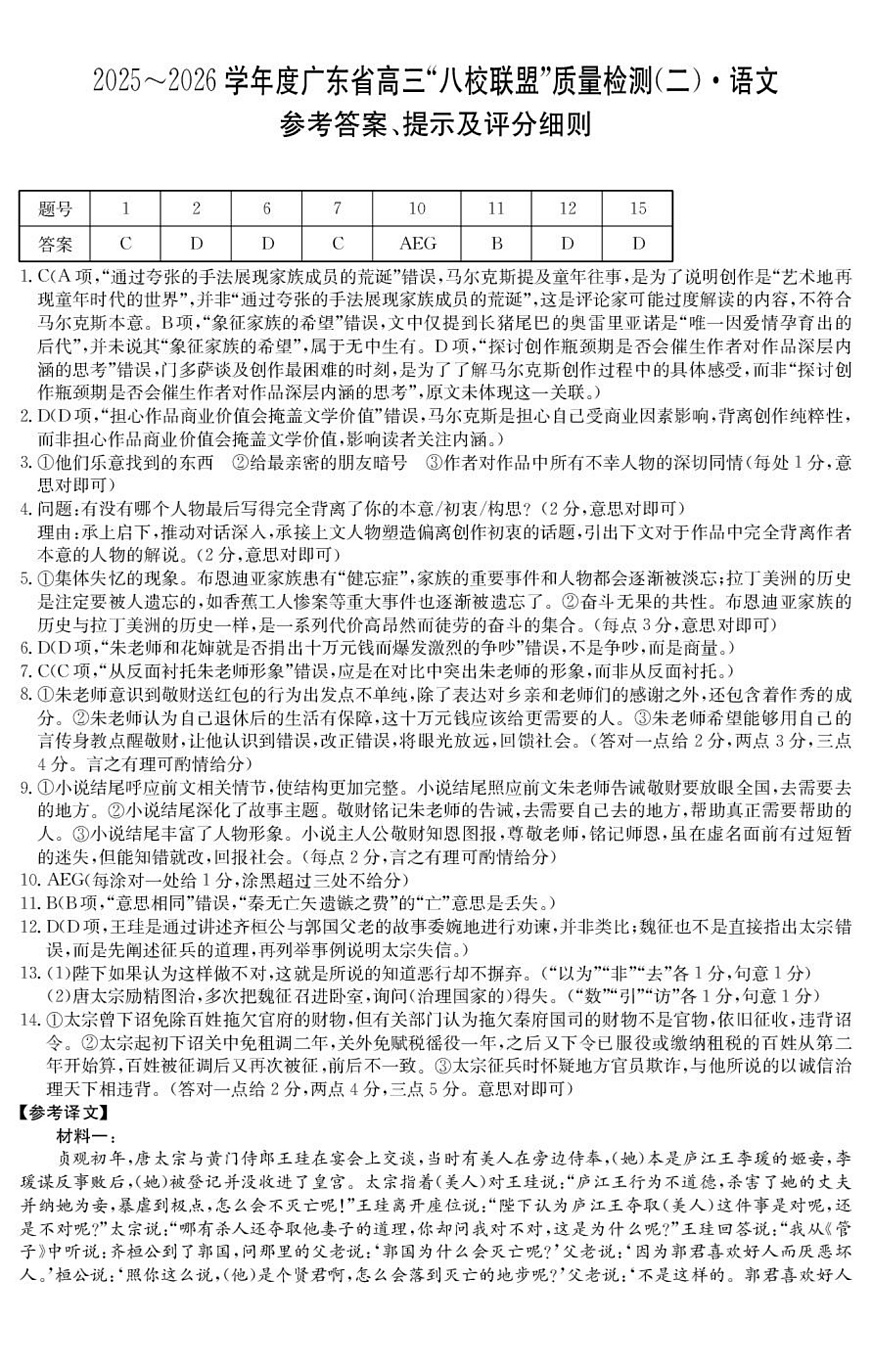 2026·广东八校联盟质量检测（二）语文答案第1页