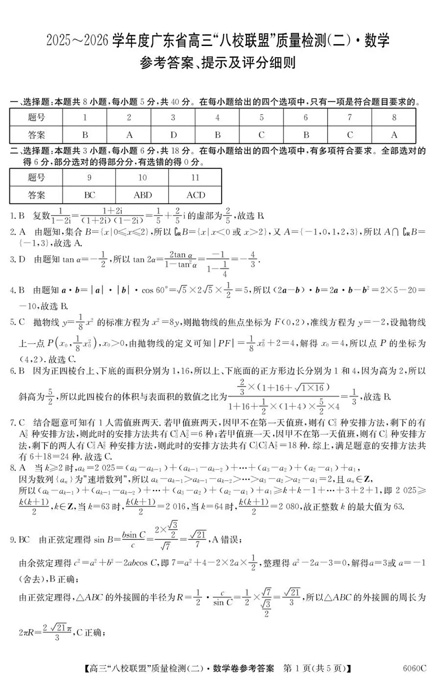 广东省八校联盟2026届高三上学期质量检测（二）数学答案第1页