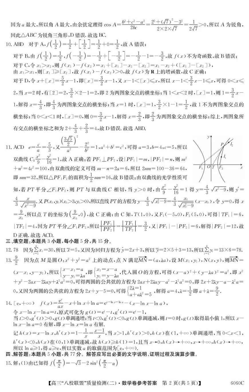广东省八校联盟2026届高三上学期质量检测（二）数学答案第2页