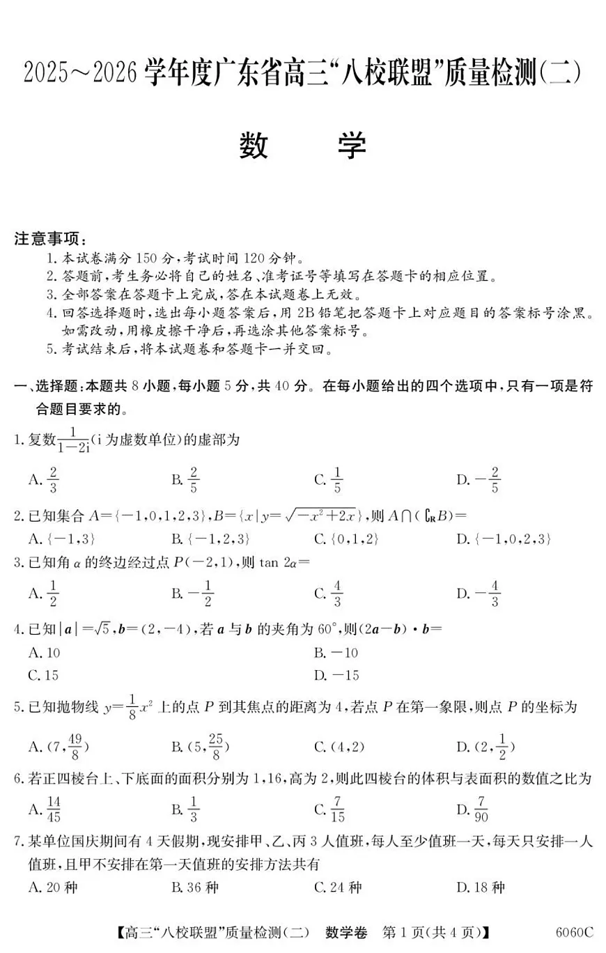 广东省八校联盟2026届高三上学期质量检测（二）数学试题第1页