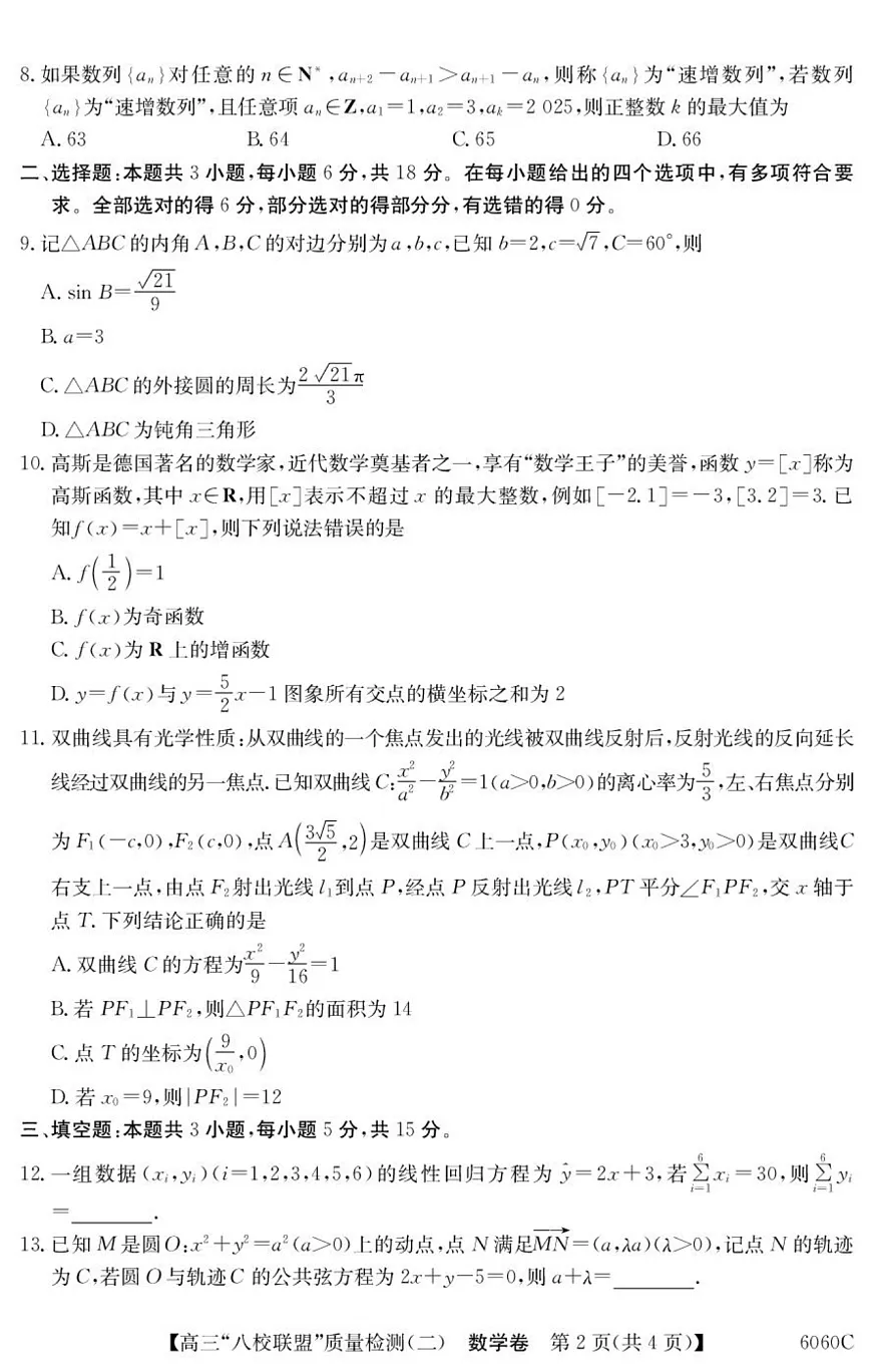 广东省八校联盟2026届高三上学期质量检测（二）数学试题第2页