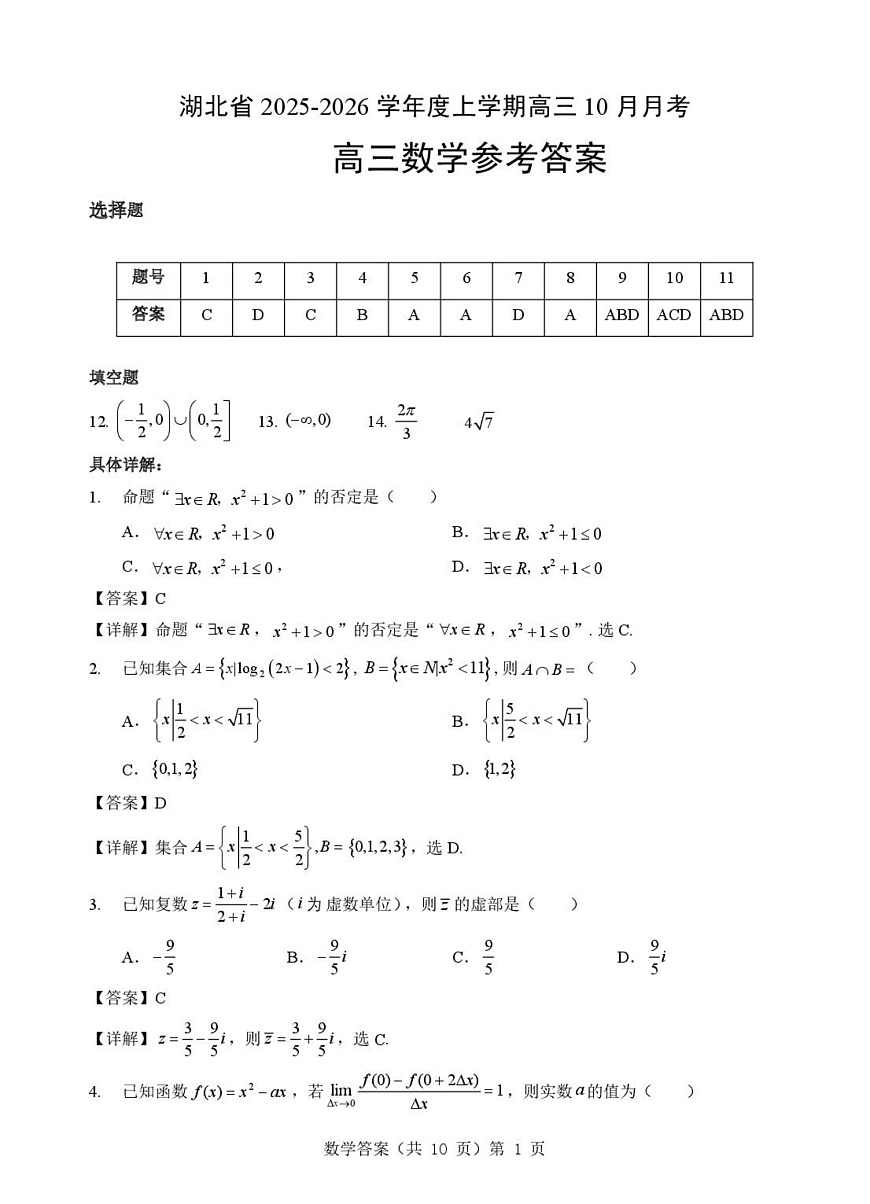 湖北省“新八校”协作体2025-2026学年度上学期高三10月月考数学答案第1页