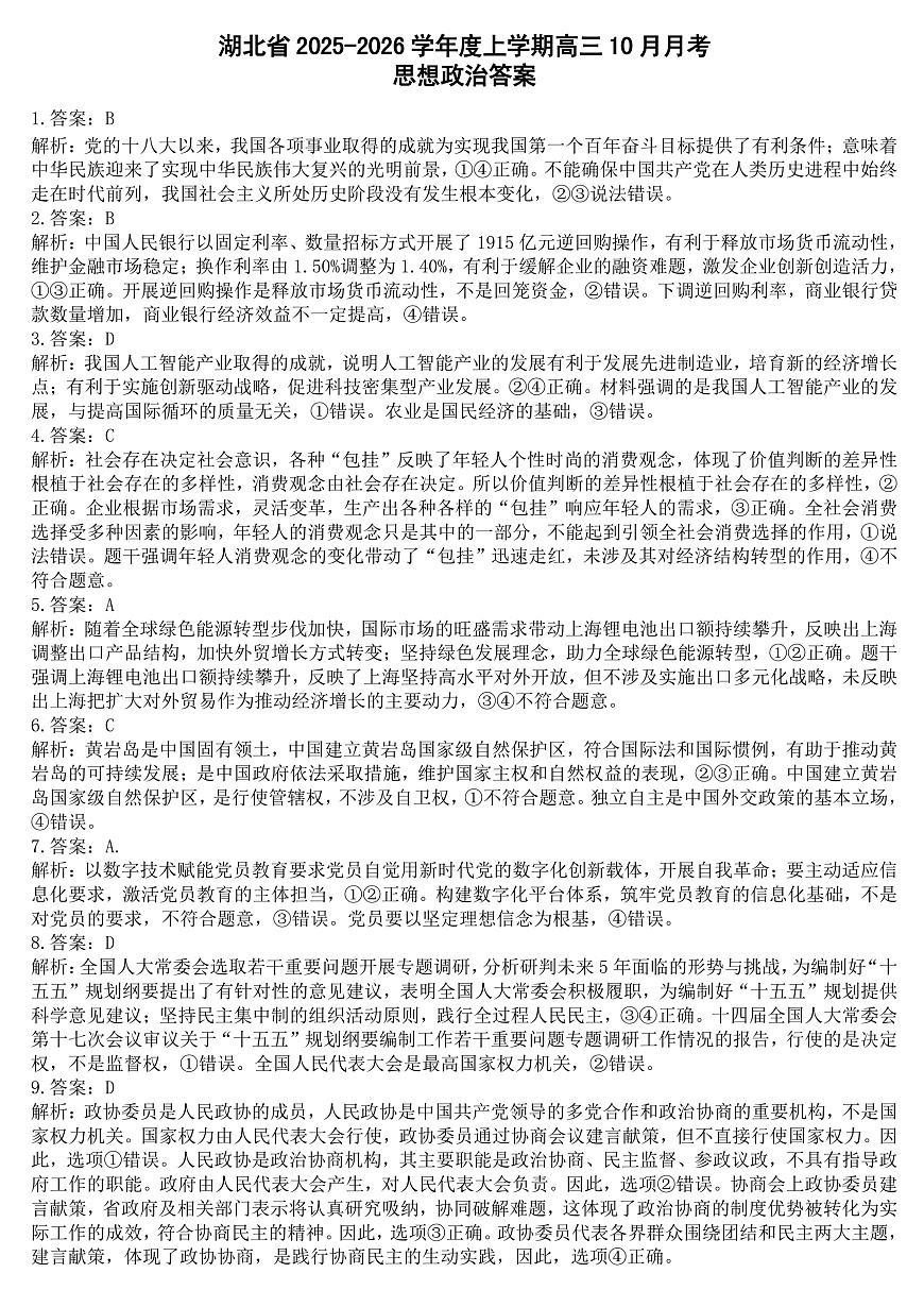 湖北省“新八校”协作体2025-2026学年度上学期高三10月月考政治答案第1页
