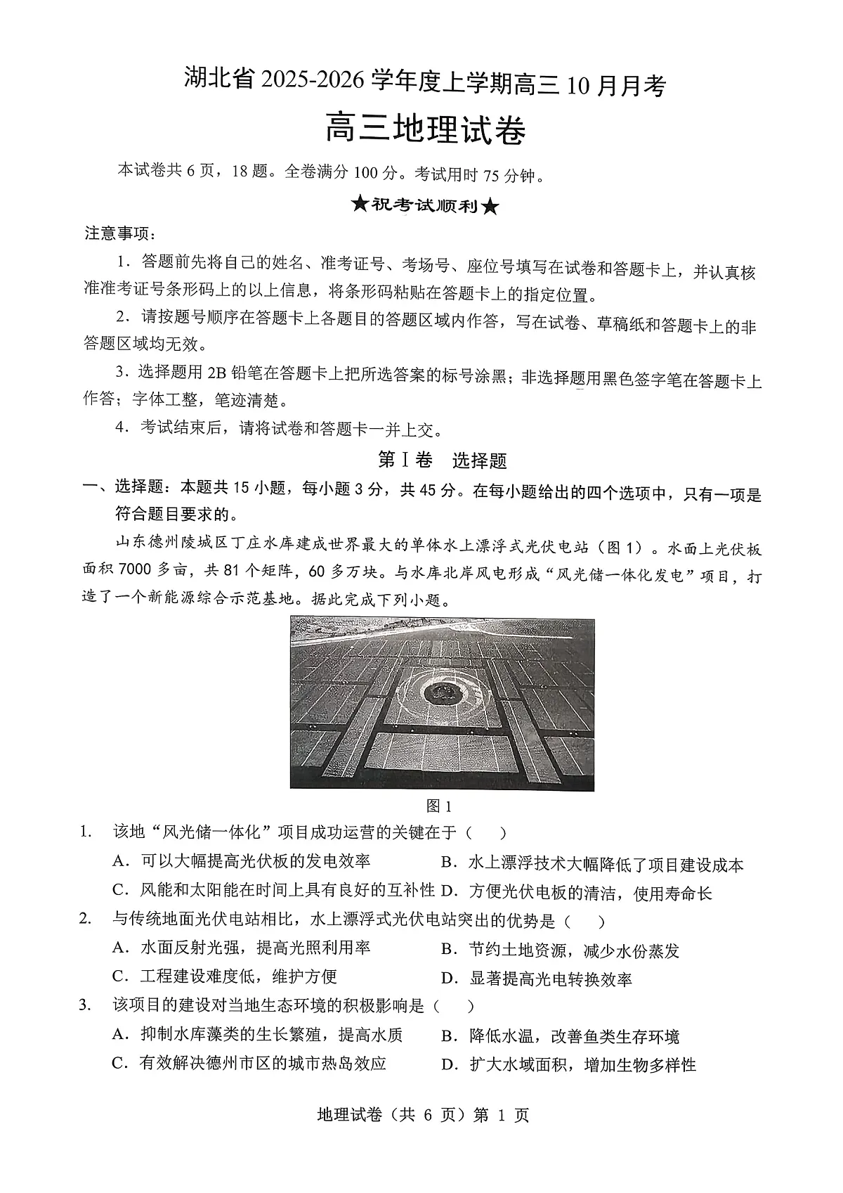 湖北省“新八校”协作体2025-2026学年度上学期高三10月月考地理第1页