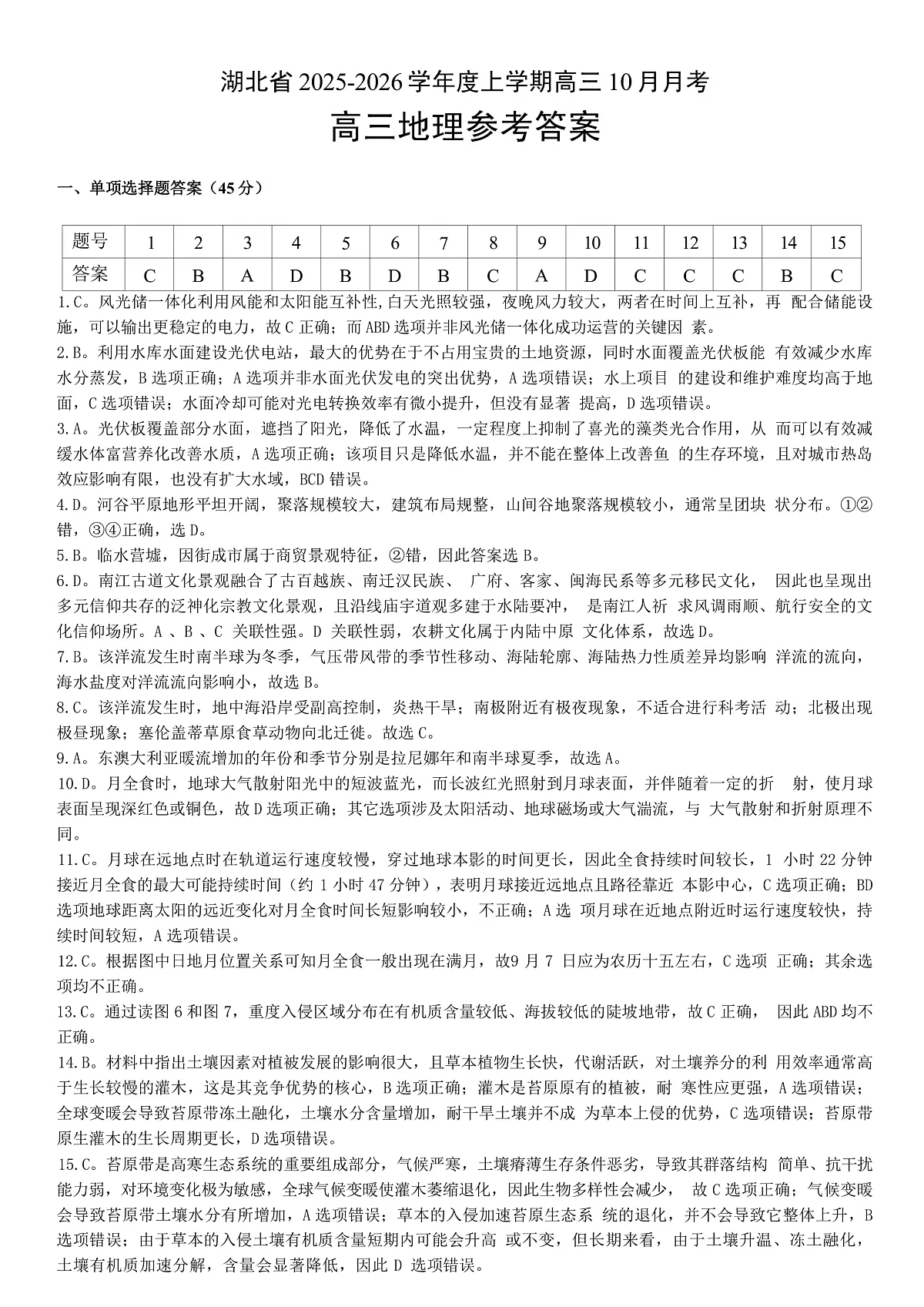 湖北省“新八校”协作体2025-2026学年度上学期高三10月月考地理答案第1页