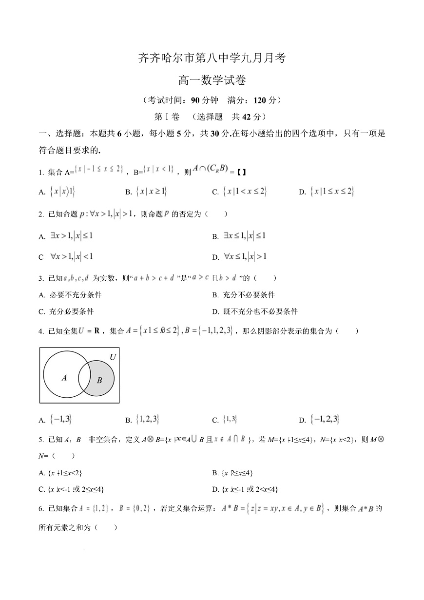 黑龙江省齐齐哈尔市第八中学校2025-2026学年高一上学期9月月考 数学第1页