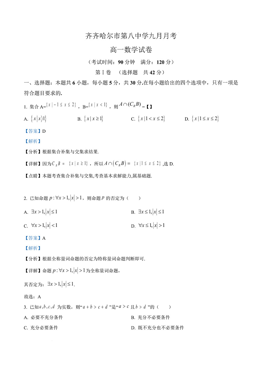 黑龙江省齐齐哈尔市第八中学校2025-2026学年高一上学期9月月考 数学答案第1页
