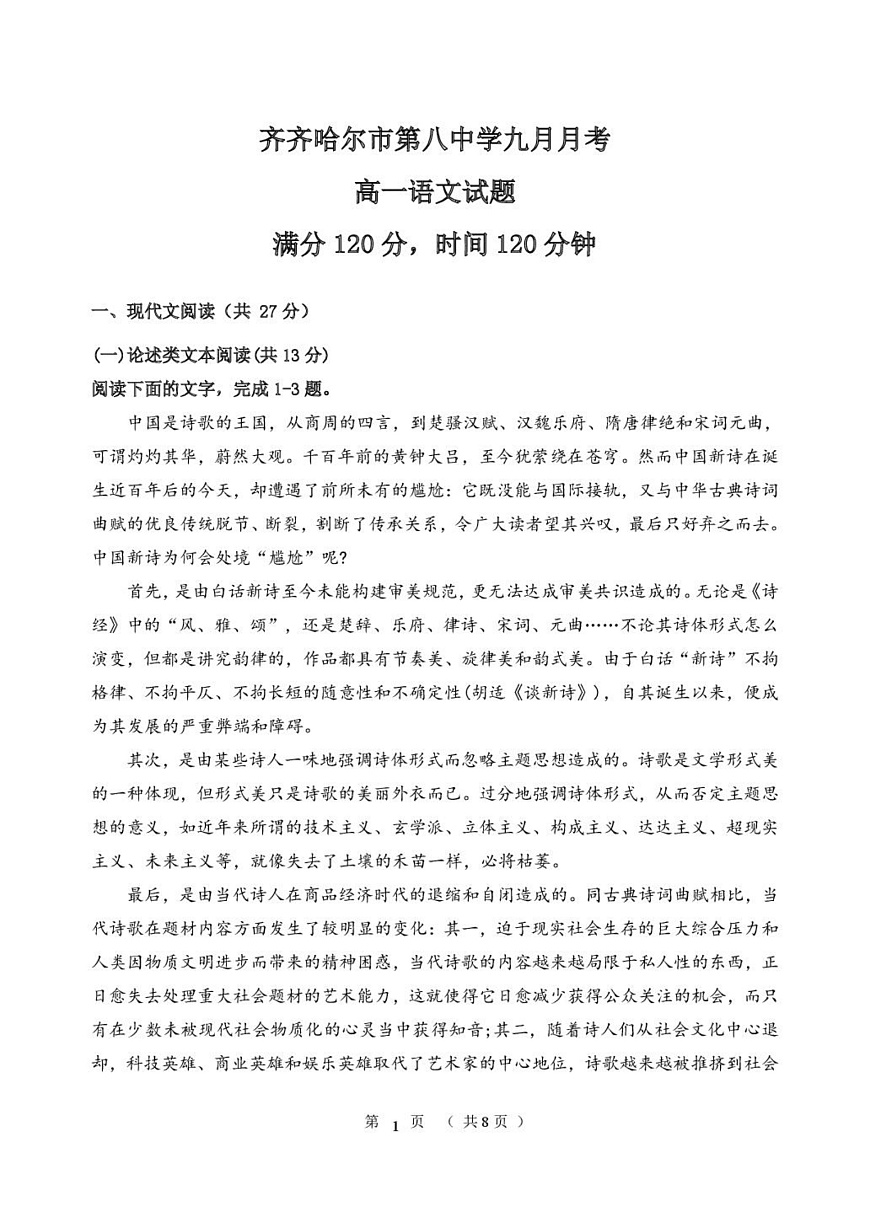 黑龙江省齐齐哈尔市第八中学校2025-2026学年高一上学期9月月考 语文第1页