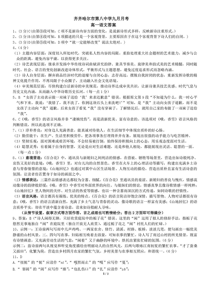 黑龙江省齐齐哈尔市第八中学校2025-2026学年高一上学期9月月考 语文答案第1页
