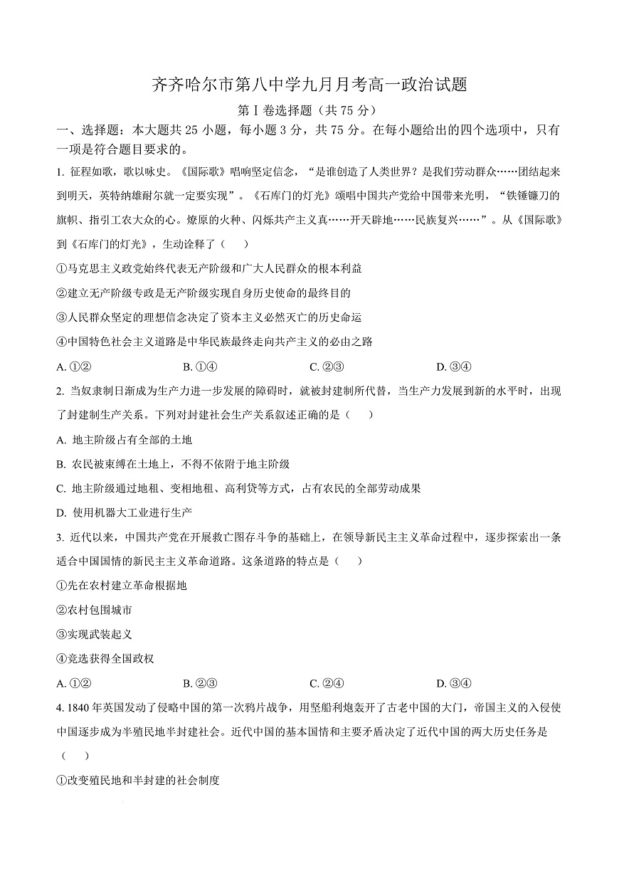 黑龙江省齐齐哈尔市第八中学校2025-2026学年高一上学期9月月考 政治第1页