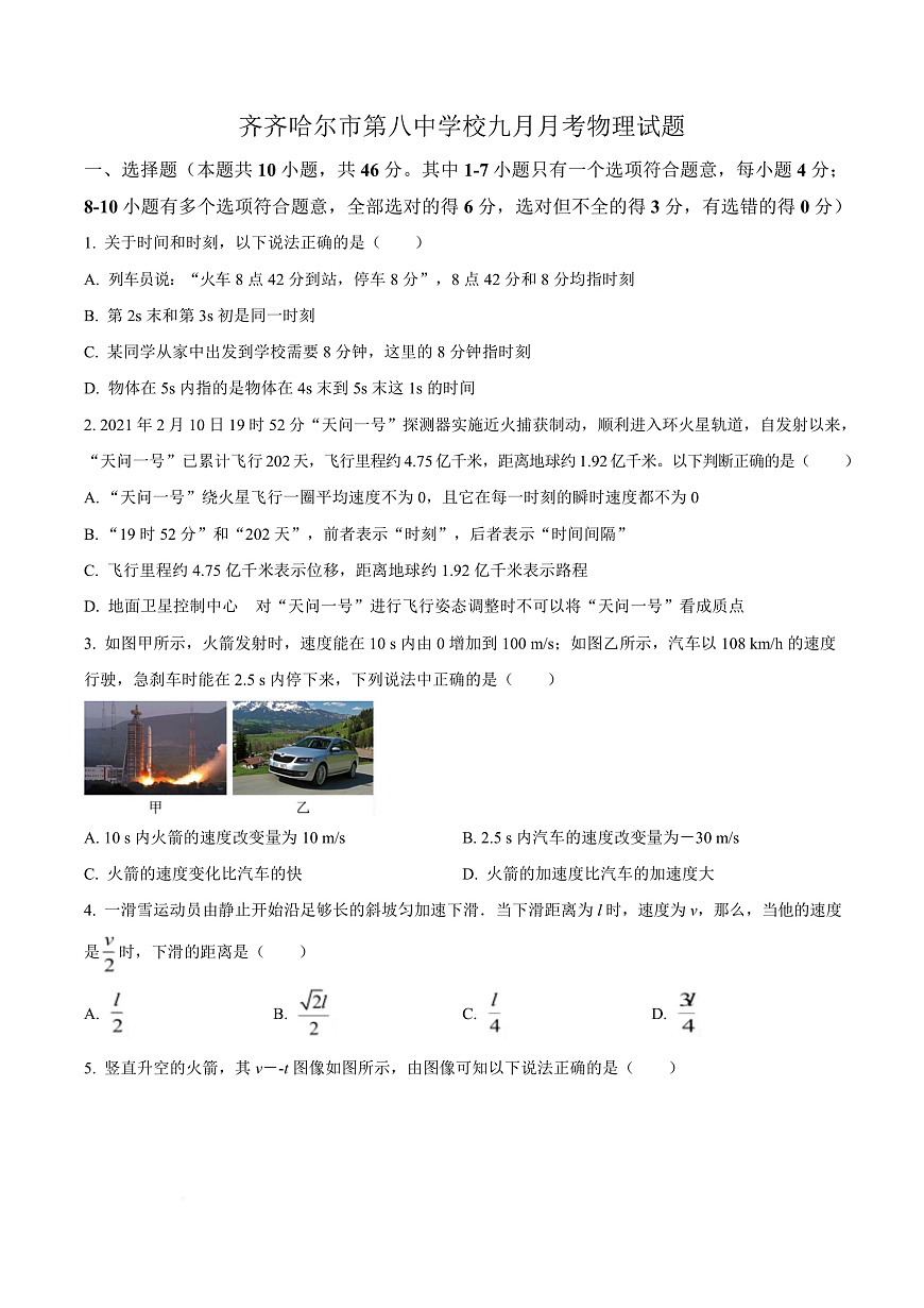 黑龙江省齐齐哈尔市第八中学校2025-2026学年高一上学期9月月考 物理第1页