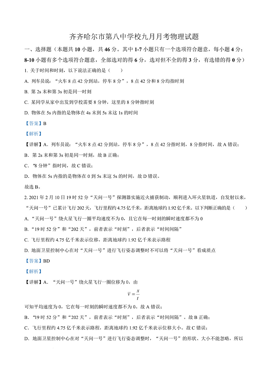 黑龙江省齐齐哈尔市第八中学校2025-2026学年高一上学期9月月考 物理答案第1页