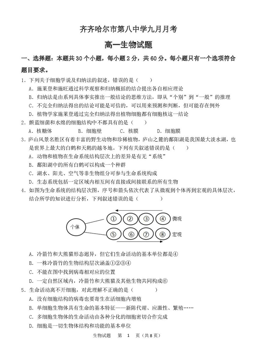 黑龙江省齐齐哈尔市第八中学校2025-2026学年高一上学期9月月考 生物第1页