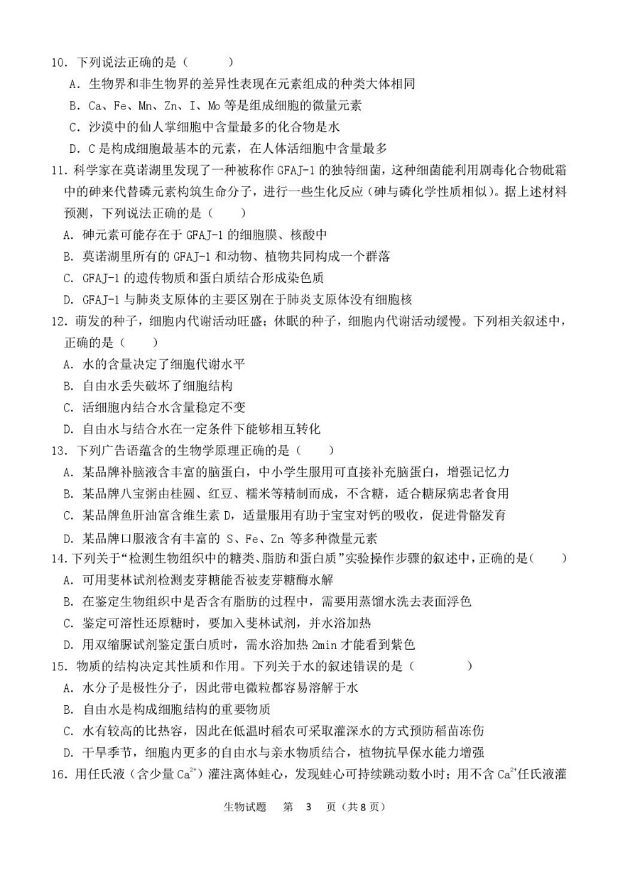 黑龙江省齐齐哈尔市第八中学校2025-2026学年高一上学期9月月考 生物第3页